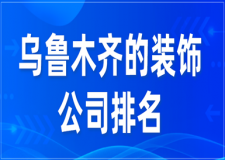 乌鲁木齐的装饰公司排名(口碑好评推荐)