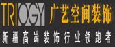 新疆广艺空间装饰装修设计有限公司