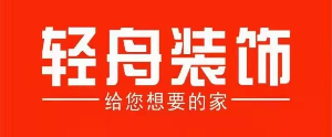 乌鲁木齐的装饰公司排名之乌鲁木齐轻舟装饰 乌鲁木齐的装饰公司排名之乌鲁木齐轻舟装饰
